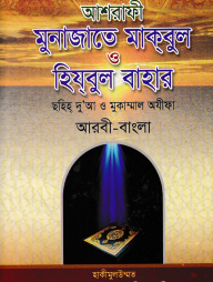 মুনাজাতে মকবুল ও হিযবুল বাহার