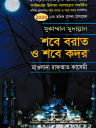 মুকাম্মাল মুদাল্লাল শবে বরাত ও শবে কদর