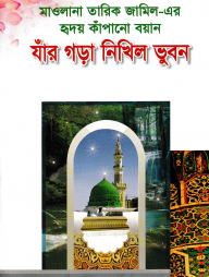 মাওলানা তারিক জামিল-এর হৃদয় কাঁপানো বয়ান যাঁর গড়া নিখিল ভূবন