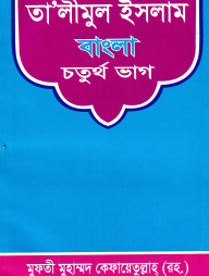 সহজ তা’লীমুন ইসলাম বাংলা ৪র্থ ভাগ