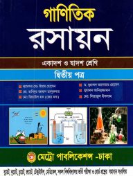 গাণিতিক রসায়ন-দ্বিতীয় পত্র (একাদশ ও দ্বাদশ শ্রেণি)