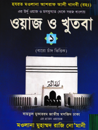 হযরত মাওলানা আশরাফ আলী থানবী (রহ.) ওয়াজ ও খুতবা ১