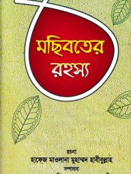 মছিবতের রহস্য