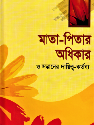 মাতা-পিতার অধিকার ও সন্তানের দায়িত্ব-কর্তব্য
