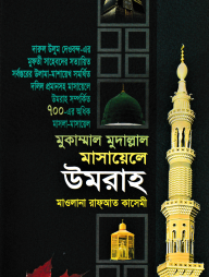 মুকাম্মাল মুদাল্লাল মাসায়েলে উমরাহ