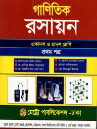 গাণিতিক রসায়ন-প্রথম পত্র (একাদশ ও দ্বাদশ শ্রেণি)