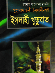 ইসলাহী খুতুবাত ৩