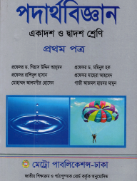 পদার্থবিজ্ঞান-প্রথম পত্র (একাদশ-দ্বাদশ শ্রেণি)