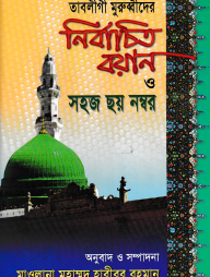 তাবলীগী মুরুব্বীদের নির্বাচিত বয়ান ও সহজ ছয় নম্বর