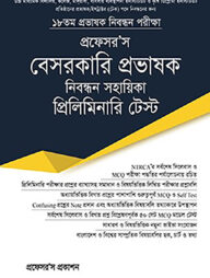 ১৮তম বেসরকারি প্রভাষক নিবন্ধন সহায়িকা প্রিলিমিনারি টেস্ট