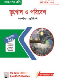 ভূগোল ও পরিবেশ (৯ম-১০ম শ্রেণি)