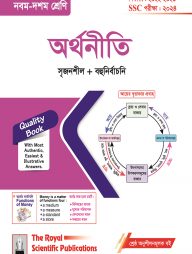 অর্থনীতি (৯ম-১০ম শ্রেণি)-২০২৪