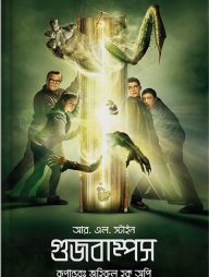 গুজবাম্পস