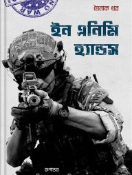 ইন এনিমি হ্যান্ডস