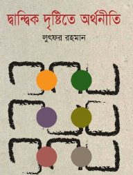 দ্বান্দ্বিক-দৃষ্টিতে-অর্থনীতি