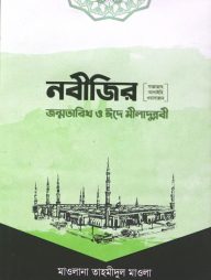 নবীজির সা. জন্মতারিখ ও ঈদে মীলাদুন্নবী