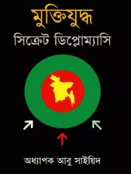 মুক্তিযুদ্ধ-:-সিক্রেট-ডিপ্লোম্যাসি