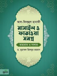 আল-ফিকহুল-হানাফী:-মাসাইল-ও-ফাতাওয়া-সমগ্র-(তাহারাত-ও-সালাত)