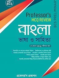 ৪৫ তম বিসিএস প্রিলিমিনারি: প্রফেসর্স এমসিকিউ রিভিউ বাংলা ভাষা ও সাহিত্য