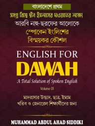 ইংলিশ ফর দাওয়াহ (স্পোকেন ইংলিশ শেখার বাংলা-আরবি ভাষার বই)