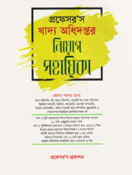 খাদ্য অধিদপ্তর নিয়োগ সহায়িকা