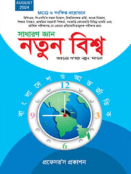 সাধারণ জ্ঞান- নতুন বিশ্ব: বাংলাদেশ ও আন্তর্জাতিক
