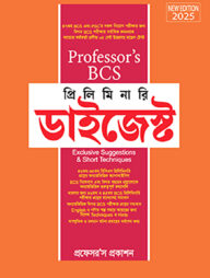 প্রফেসর’স ৪৩তম বিসিএস প্রিলিমিনারি ডাইজেস্ট