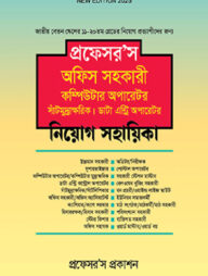প্রফেসর’স অফিস সহকারী কম্পিউটার অপারেটর সাঁটমুদ্রাক্ষরিক ডাটা এন্ট্রি অপারেটর নিয়োগ সহায়িকা