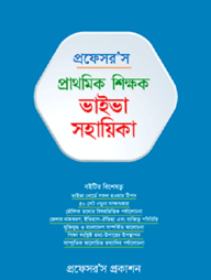 প্রফেসর’স প্রাথমিক শিক্ষক ভাইভা সহায়িকা