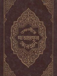 তাফসীরে-মাআরেফুল-কোরআন-(১ম-৮ম-খণ্ড)-(ইসলামিক-ফাউন্ডেশন)