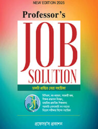 প্রফেসরস জব সলিউশন