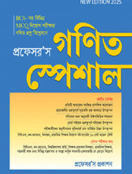 প্রফেসর’স গণিত স্পেশাল