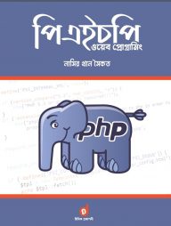 পিএইচপি ওয়েব প্রোগ্রামিং