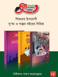 দুষ্ট শয়তান ও আব্দুল্লাহ সিরিজ