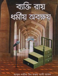 ব্যক্তি রায় ধর্মীয় অবক্ষয়