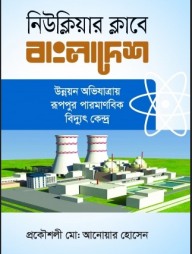 নিউক্লিয়ার ক্লাবে বাংলাদেশ