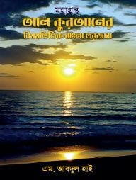 মহাগ্রন্থ আল কুরআনের বিষয়ভিত্তিক বাংলা তরজমা