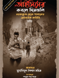 আইসিসের কবলে দিনগুলি (ওয়ার ডায়েরি সিরিজ - ২)