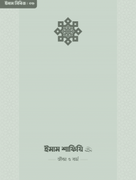 ইমাম শাফিয়ি (রা.) জীবন ও কর্ম