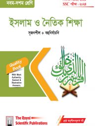 ইসলাম ও নৈতিক শিক্ষা (৯ম-১০ম শ্রেণি)-2024