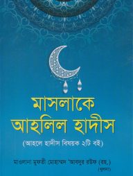 মাসলাকে আহলিল হাদীস