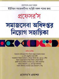 প্রফেসর’স সমাজসেবা অধিদপ্তর নিয়োগ সহায়িকা