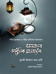 রমযানের আধুনিক মাসায়েল