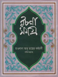 রচনাসমগ্র-(লেখকের-লিখিত-সর্বমোট-১৮টি-বইয়ের-সংকলন)