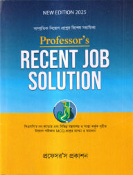 প্রফেসরস রিসেন্ট জব সল্যুশন