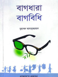 বাগধারা-বাগবিধি