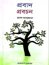 প্রবাদ-প্রবচন