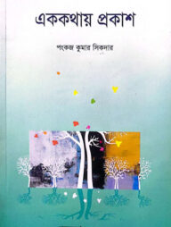 এক কথায় প্রকাশ বা বাক্য-সংকোচন