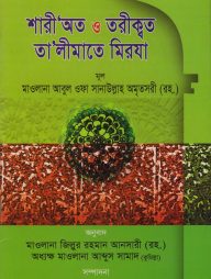 শারী'অত ও তরীক্বত, তা'লীমাতে মিরযা (দুইটি বই একসাথে)