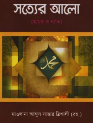 সত্যের আলো, হামদ ও না'ত